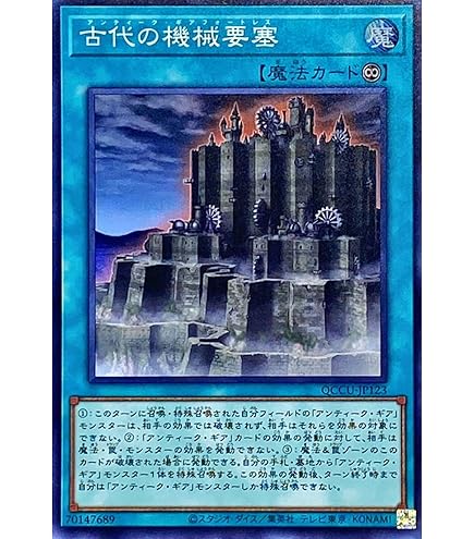 Amazon.co.jp: 遊戯王カード QCCU-JP123 古代の機械要塞 アンティーク